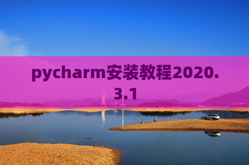 pycharm安装教程2020.3.1