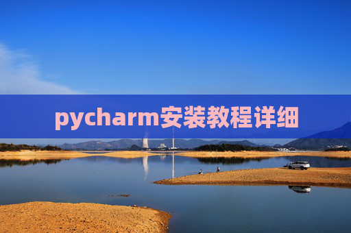 pycharm安装教程详细