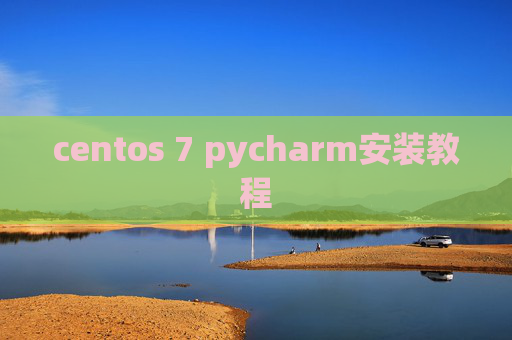 centos 7 pycharm安装教程 centos 7 pycharm安装教程